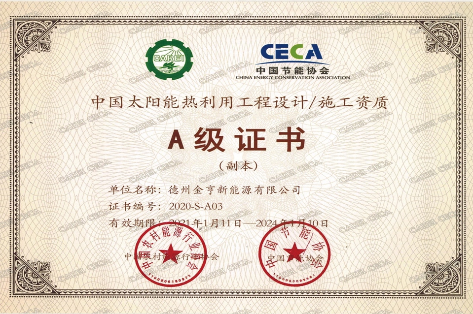 中国太阳能热力用设计施工A级证书